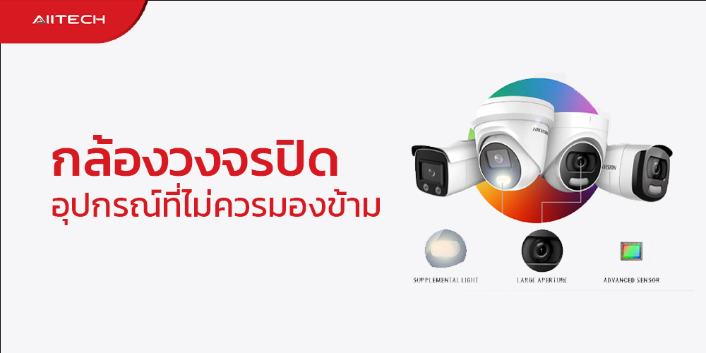 กล้องวงจรปิด อุปกรณ์ที่ไม่ควรมองข้าม – Alltech Solutions